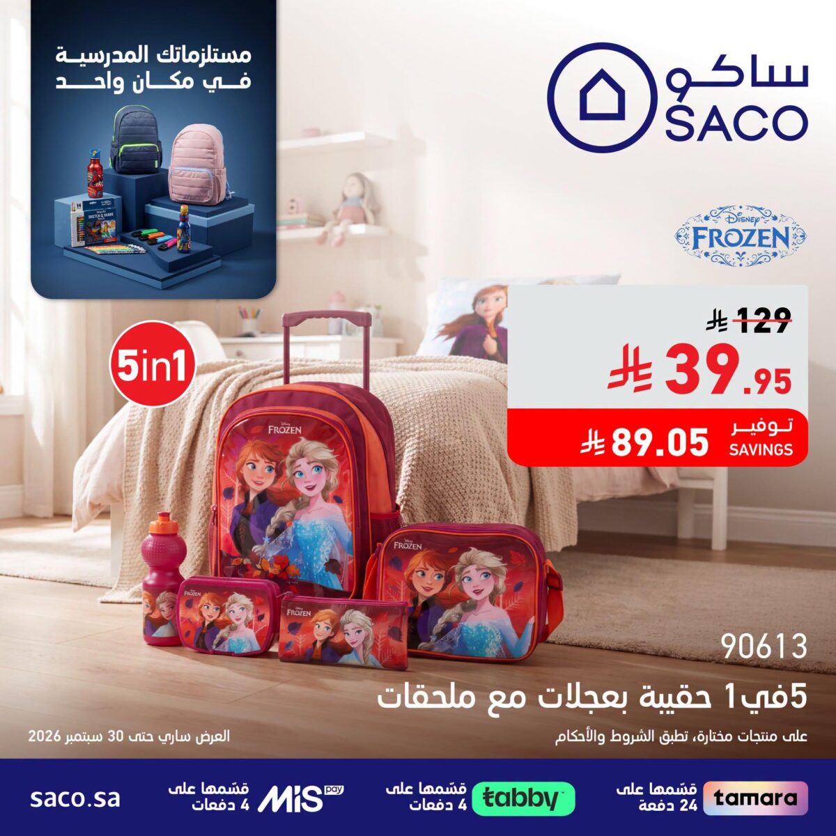 عروض ساكو 7-30 سبتمبر 2026 - عروض ساكو للاجهزه الكهربائية