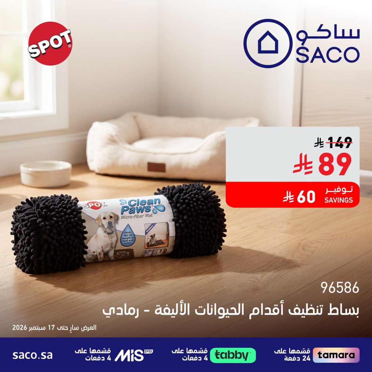 عروض ساكو 8-17 سبتمبر 2026 - عروض ساكو للاجهزه الكهربائية