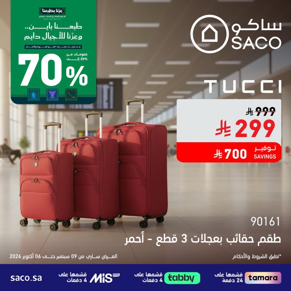 عروض ساكو 9 سبتمبر - 6 أكتوبر 2026 - عروض ساكو للاجهزه الكهربائية