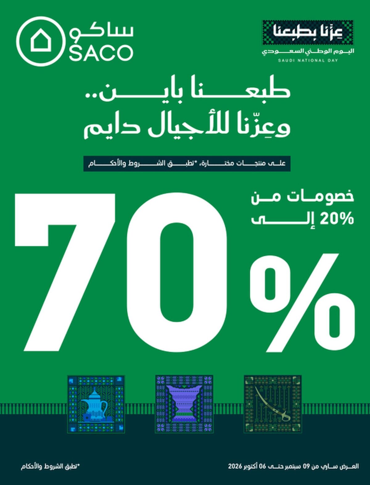 عروض ساكو 9 سبتمبر - 6 أكتوبر 2026 - عروض ساكو للاجهزه الكهربائية
