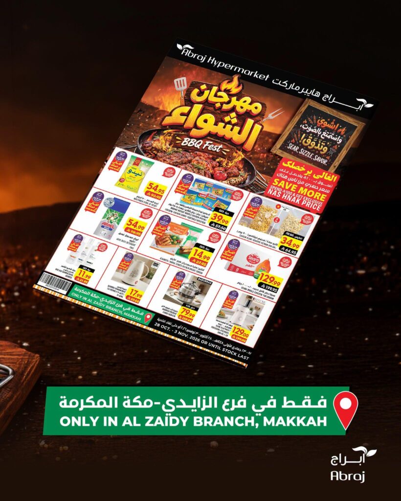 عروض أبراج هايبر ماركت مهرجان الشواء فرع الزايدي بمكة المكرمة 28 أكتوبر - 3 نوفمبر 2026