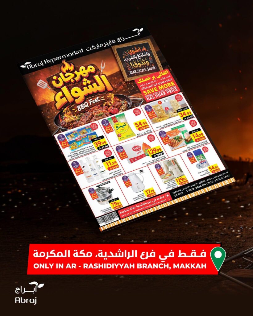 عروض أبراج هايبر ماركت مهرجان الشواء فرع الراشدية بمكة المكرمة 28 أكتوبر - 3 نوفمبر 2026
