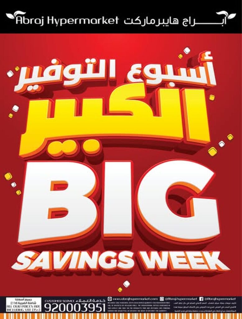 عروض أبراج هايبر ماركت 7-13 أكتوبر 2026