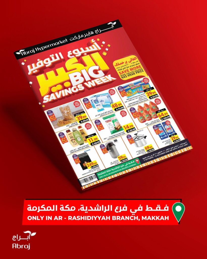 عروض أبراج هايبر ماركت 7-13 أكتوبر 2026