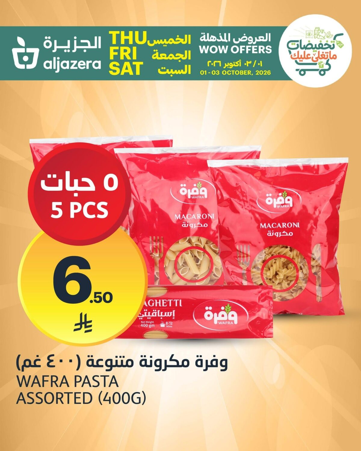 عروض أسواق الجزيرة 1-3 أكتوبر 2026