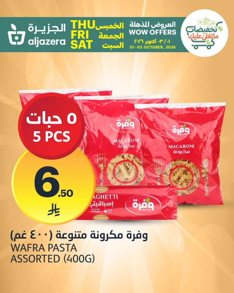 عروض أسواق الجزيرة 1-3 أكتوبر 2026