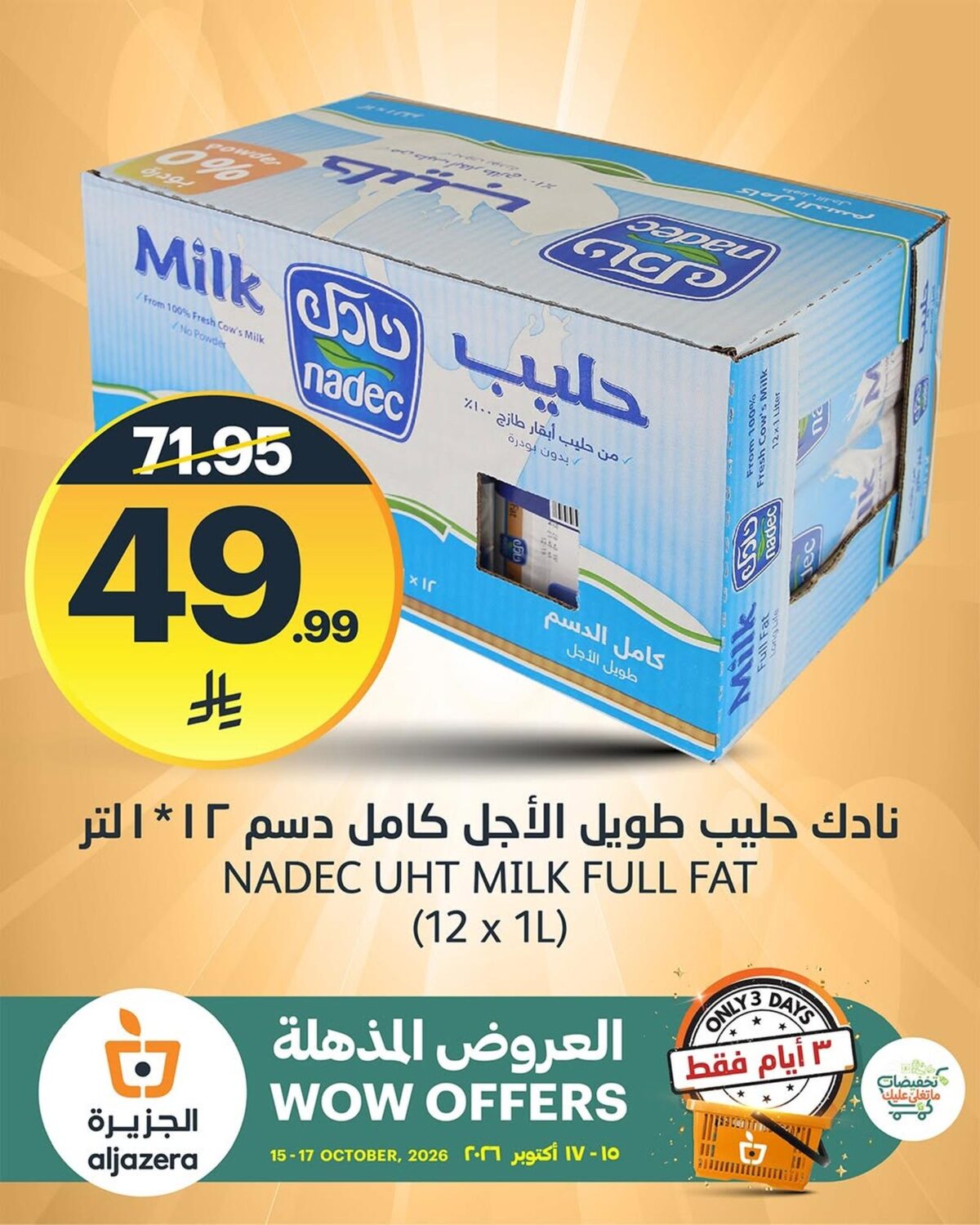 عروض أسواق الجزيرة 15-17 أكتوبر 2026