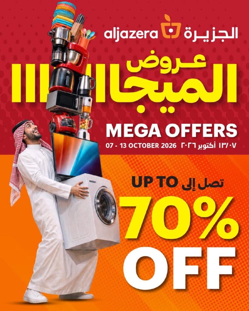 عروض أسواق الجزيرة 7-13 أكتوبر 2026