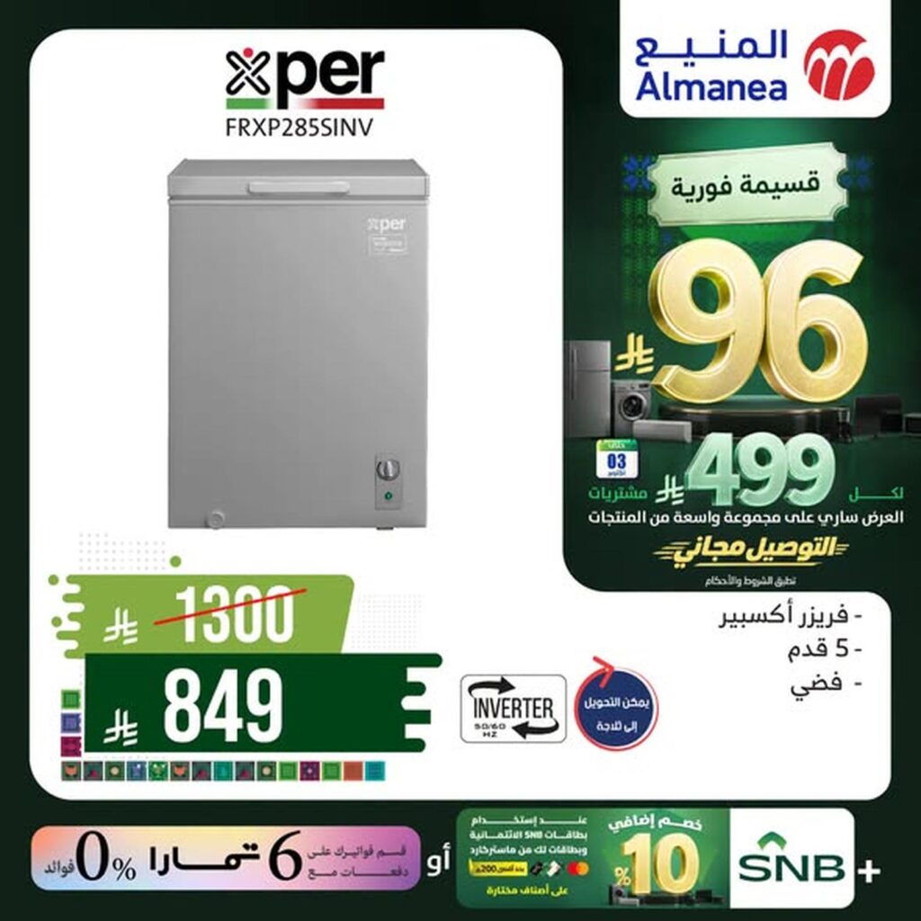عروض المنيع 1-3 أكتوبر 2026 - عروض المنيع للأجهزة
