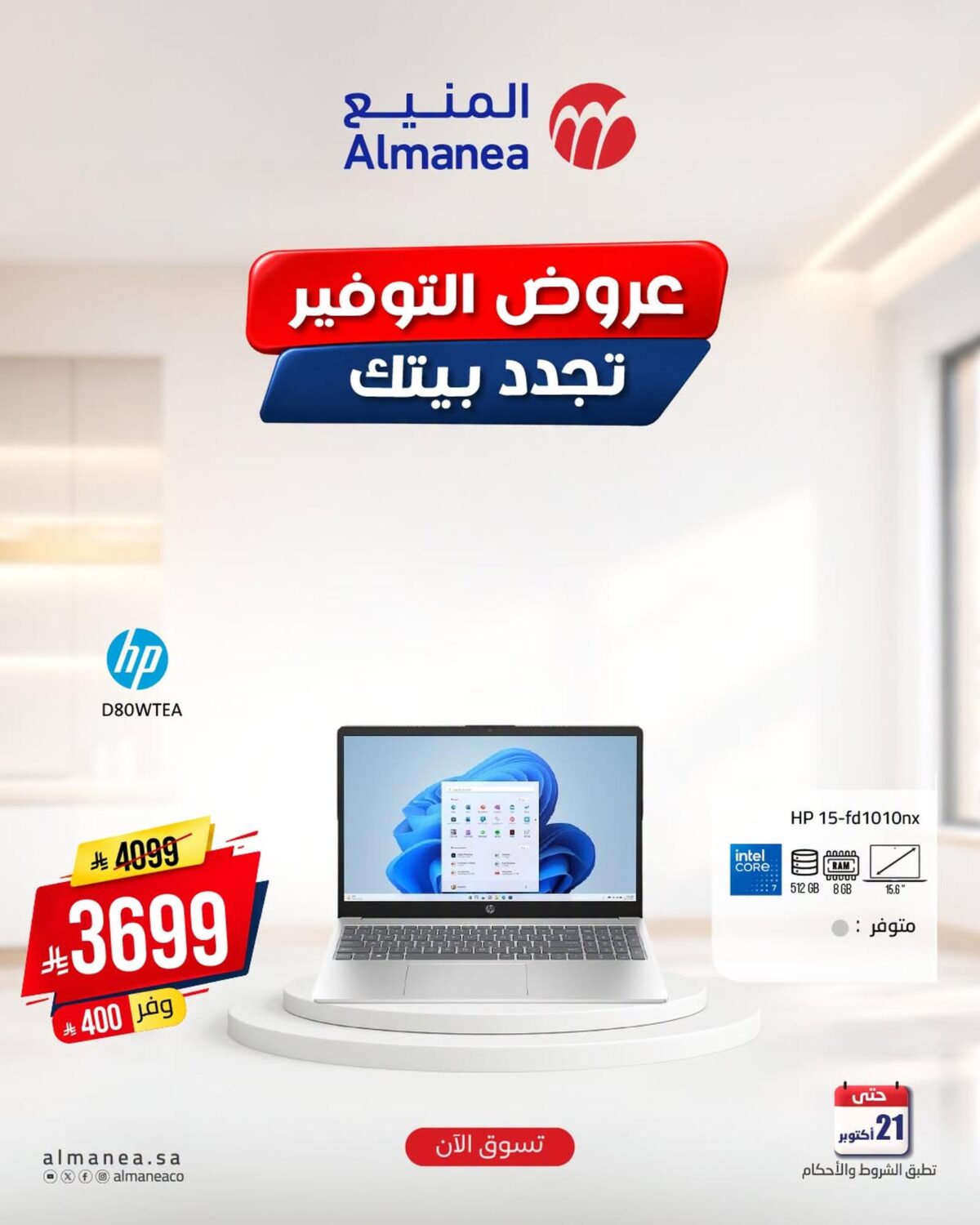 عروض المنيع 16-21 أكتوبر 2026 - عروض المنيع للأجهزة