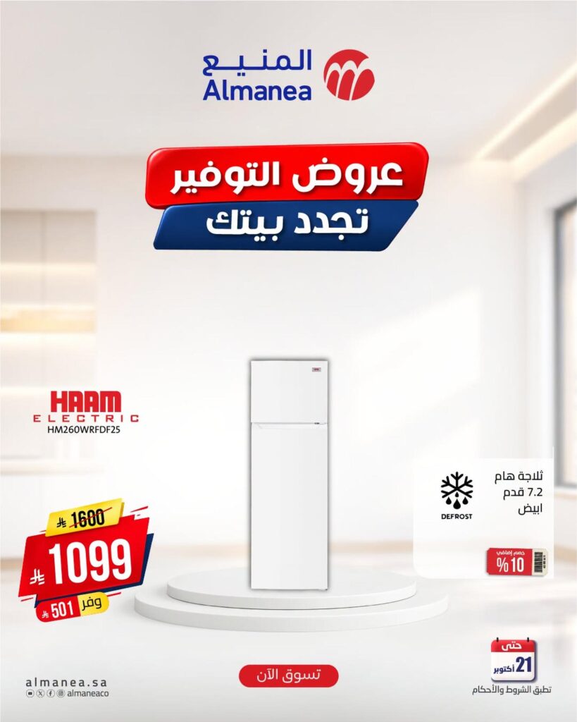 عروض المنيع 17-21 أكتوبر 2026 - عروض المنيع للأجهزة