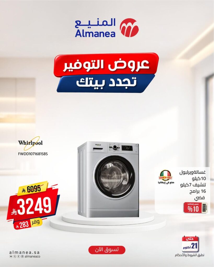 عروض المنيع 18-21 أكتوبر 2026 - عروض المنيع للأجهزة