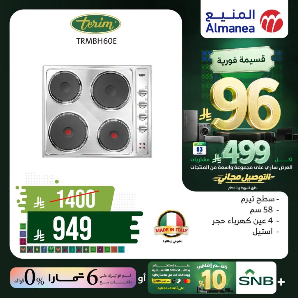 عروض المنيع 2-3 أكتوبر 2026 - عروض المنيع للأجهزة