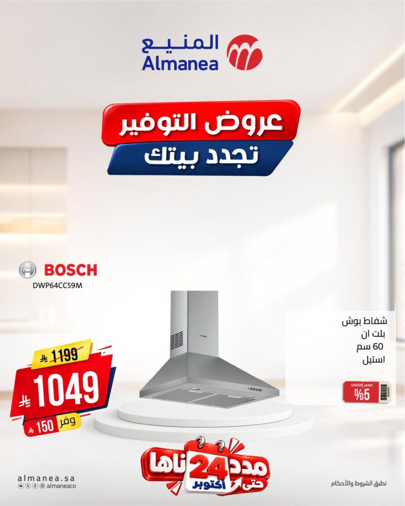 عروض المنيع على الأفران 22-24 أكتوبر 2026 - عروض المنيع للأجهزة