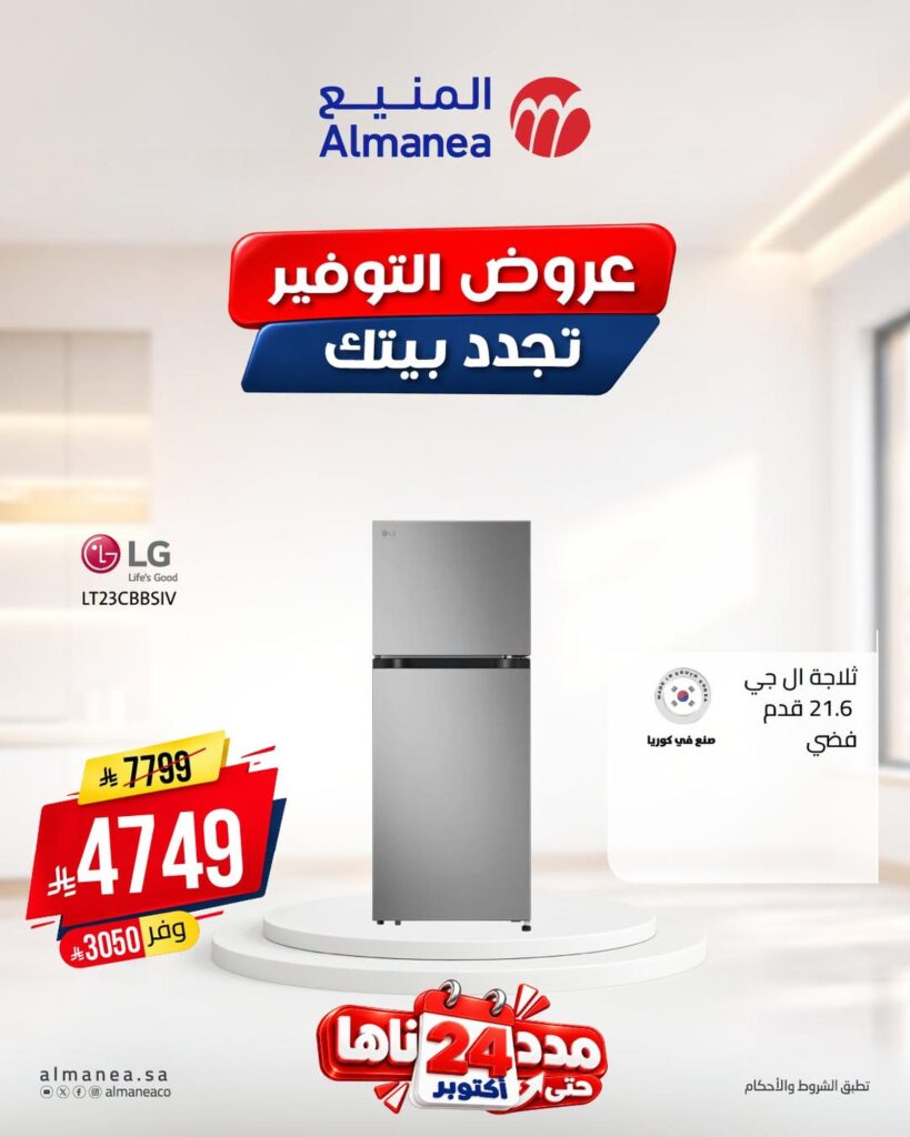 عروض المنيع تجدد بيتك على الثلاجات 22-24 أكتوبر 2026 - عروض المنيع للأجهزة