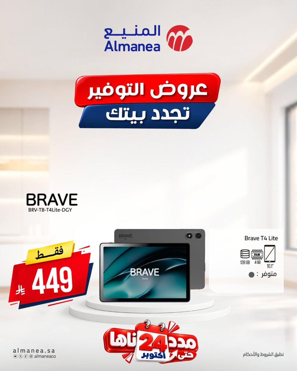 عروض المنيع تجدد بيتك على الأجهزة الإلكترونية 22-24 أكتوبر 2026 - عروض المنيع للأجهزة