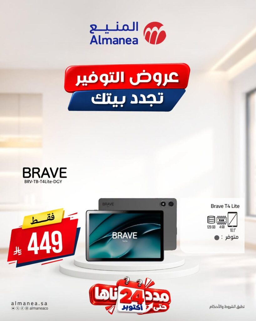 عروض المنيع تجدد بيتك على الأجهزة الإلكترونية 22-24 أكتوبر 2026 - عروض المنيع للأجهزة