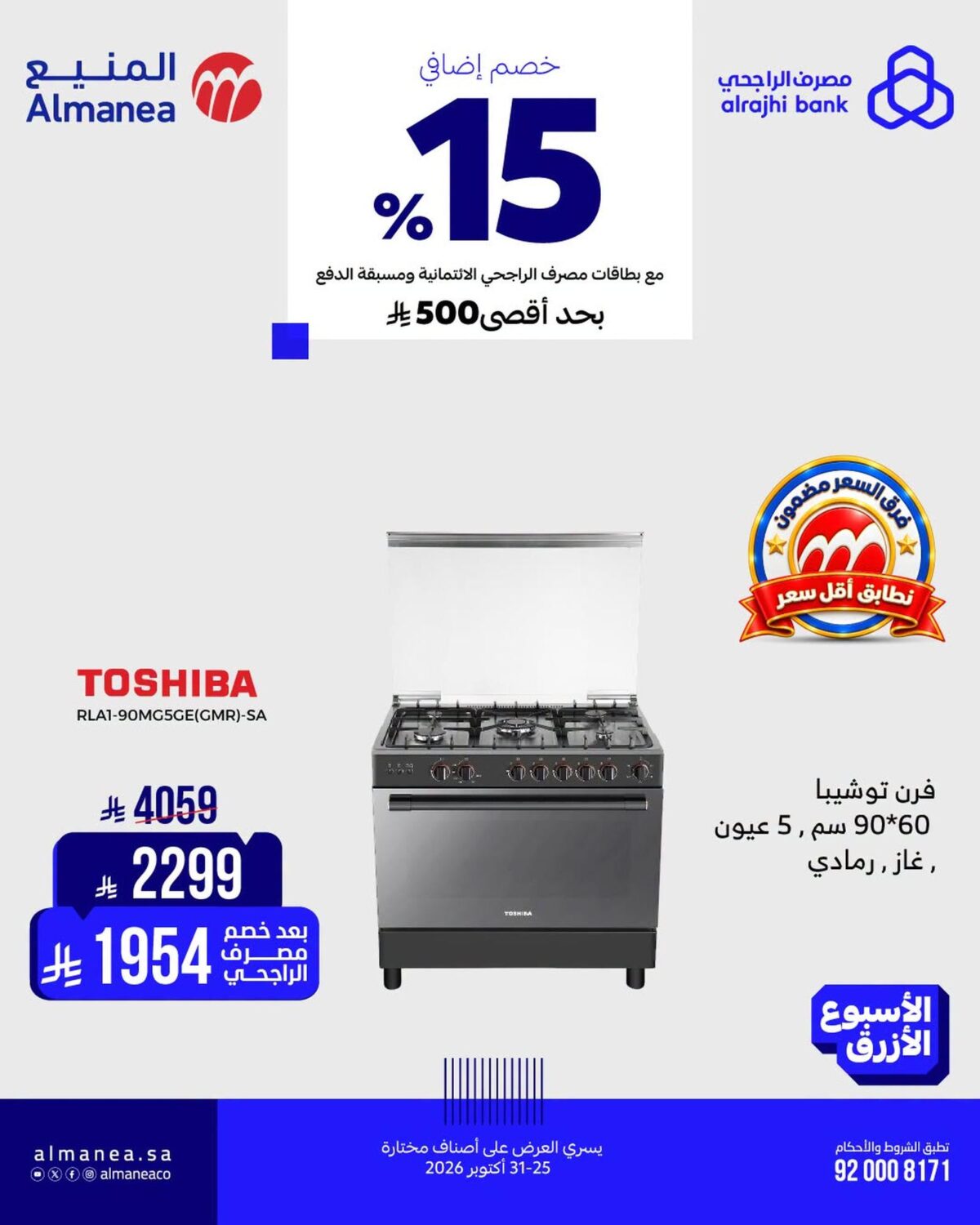 عروض المنيع الأسبوع الأزرق على أجهزة المطبخ 25-31 أكتوبر 2026 - عروض المنيع للأجهزة