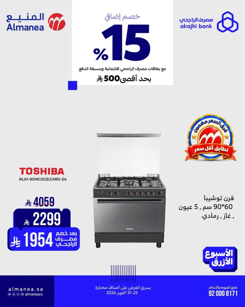 عروض المنيع الأسبوع الأزرق على أجهزة المطبخ 25-31 أكتوبر 2026 - عروض المنيع للأجهزة