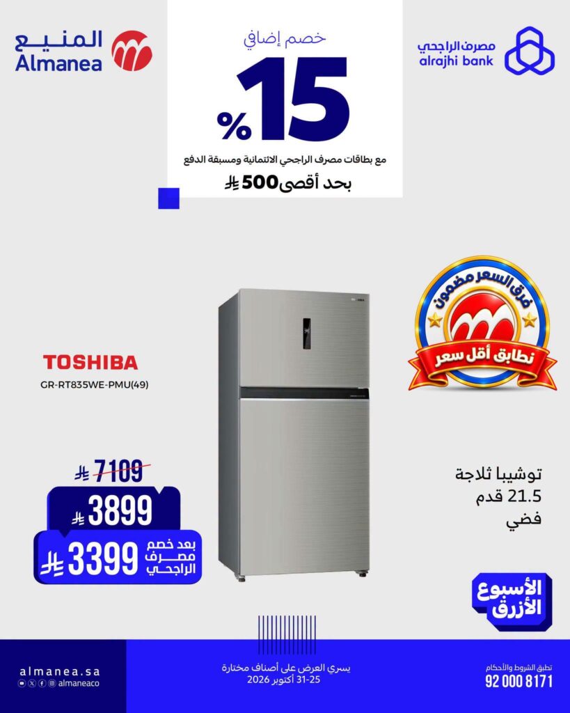 عروض المنيع الأسبوع الأزرق 25-31 أكتوبر 2026 - عروض المنيع للأجهزة