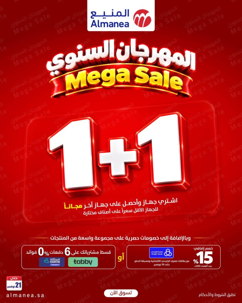 عروض المنيع المهرجان السنوي 1+1 29 أكتوبر - 21 نوفمبر 2026 - عروض المنيع للأجهزة