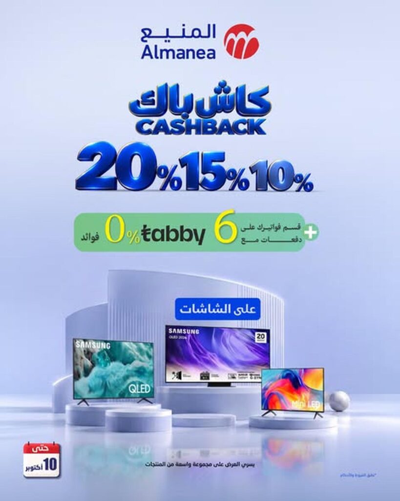 عروض المنيع 6-10 أكتوبر 2026 - عروض المنيع للأجهزة