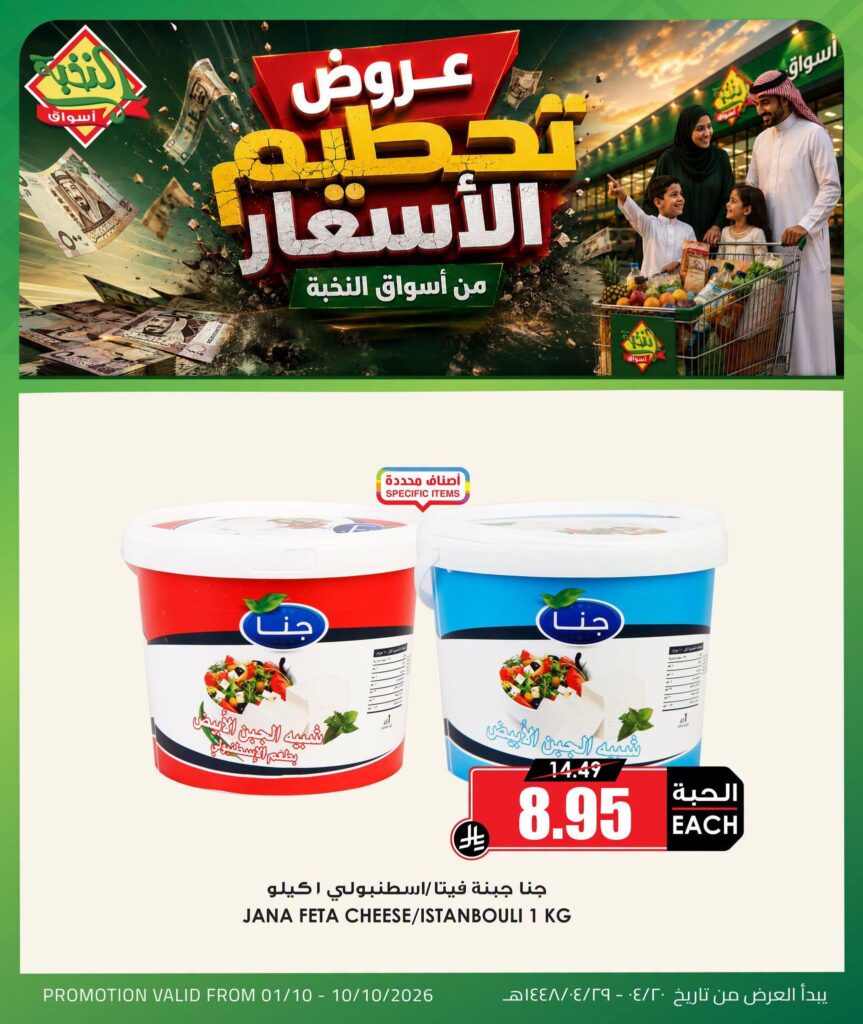 عروض أسواق النخبة 1-10 أكتوبر 2026