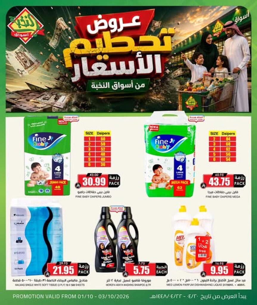 عروض أسواق النخبة 1-3 أكتوبر 2026