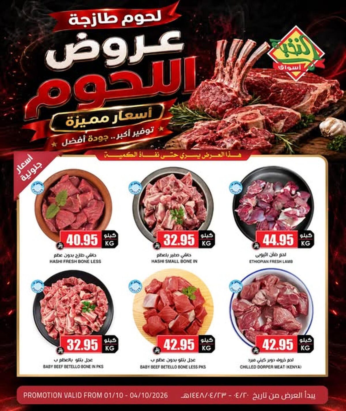 عروض أسواق النخبة 1 أكتوبر 2026
