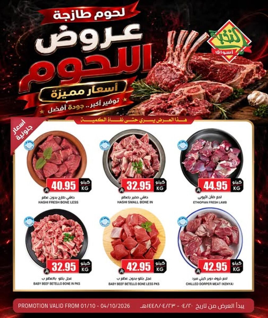 عروض أسواق النخبة 1 أكتوبر 2026