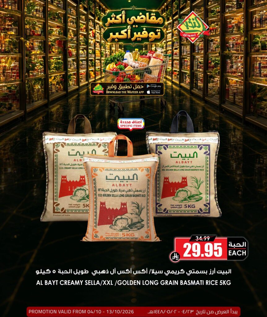عروض أسواق النخبة حتى 13 أكتوبر 2026