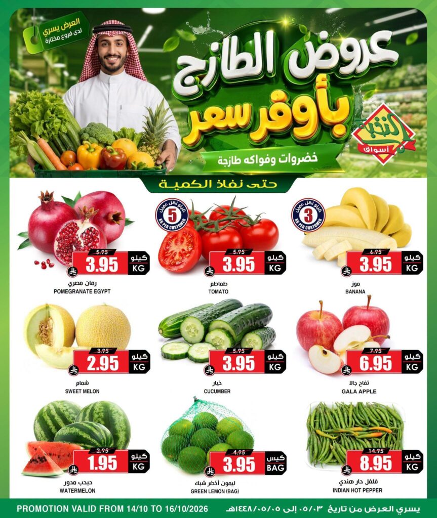عروض أسواق النخبة 15-16 أكتوبر 2026