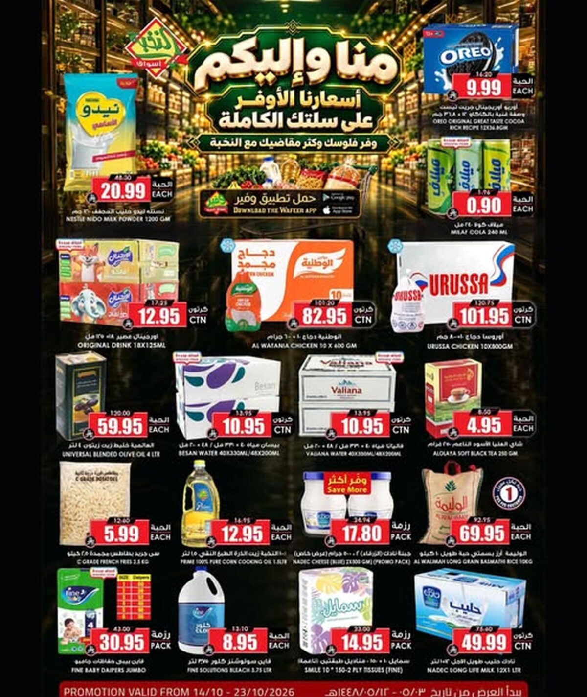 عروض أسواق النخبة 16-23 أكتوبر 2026
