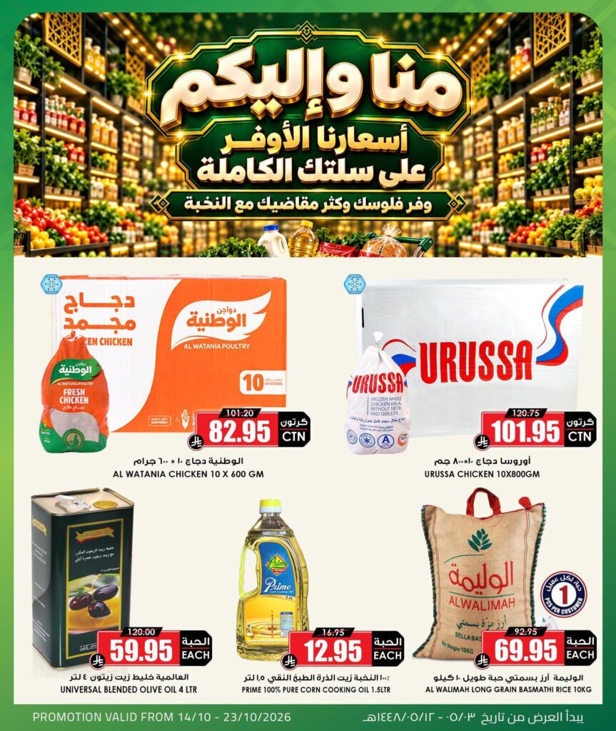 عروض أسواق النخبة 20-23 أكتوبر 2026