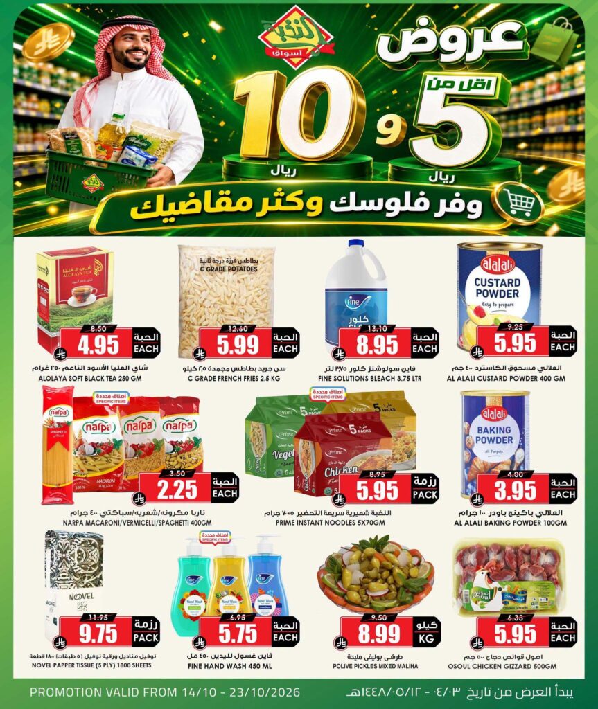 عروض أسواق النخبة 21-23 أكتوبر 2026