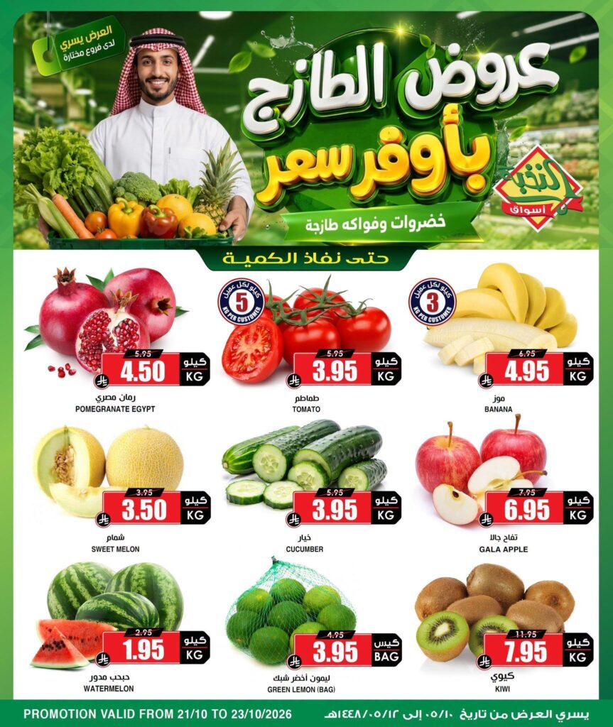 عروض أسواق النخبة 21-23 أكتوبر 2026
