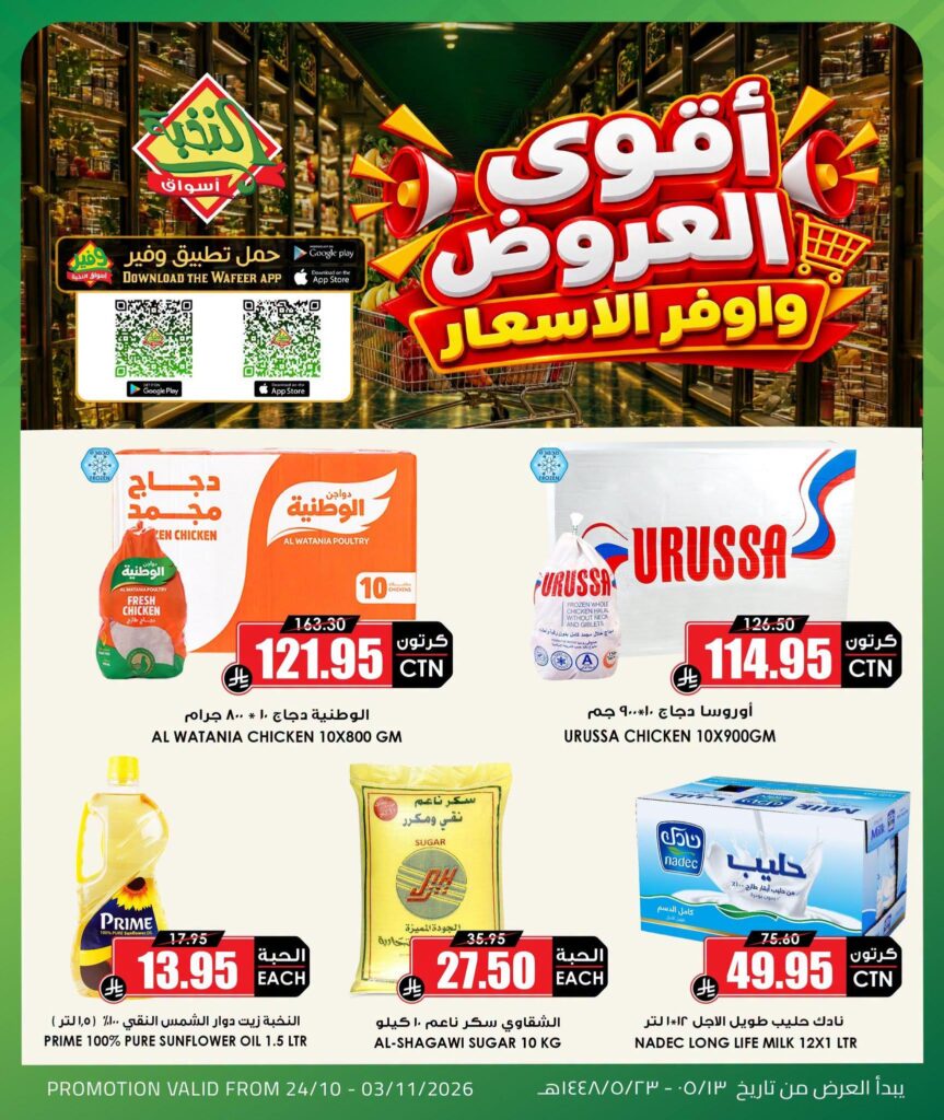 عروض أسواق النخبة أقوى العروض 24 أكتوبر - 3 نوفمبر 2026