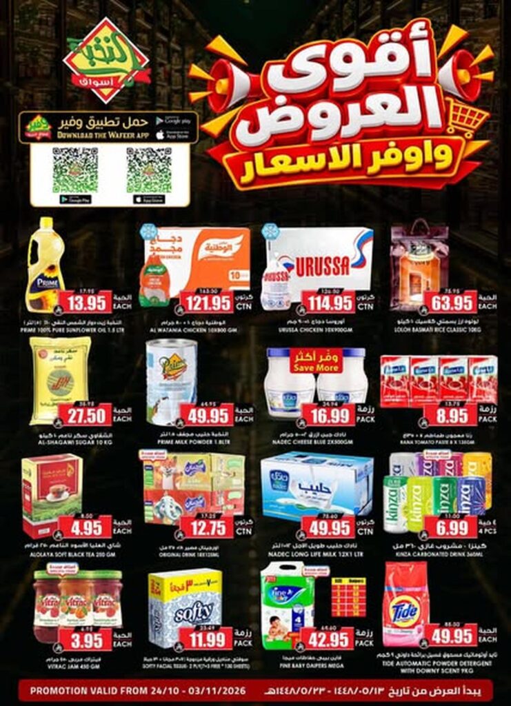 عروض أسواق النخبة أقوى العروض وأوفر الأسعار 24 أكتوبر - 3 نوفمبر 2026