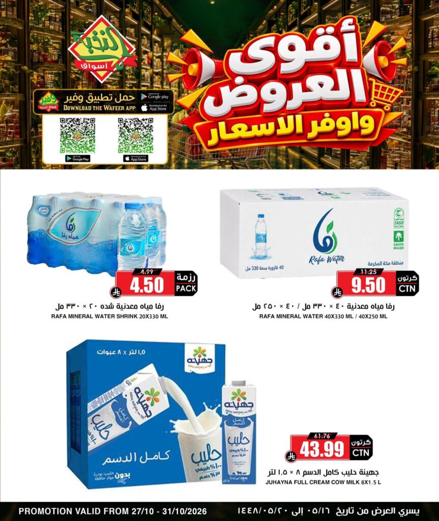 عروض أسواق النخبة على المياه والحليب 27-31 أكتوبر 2026
