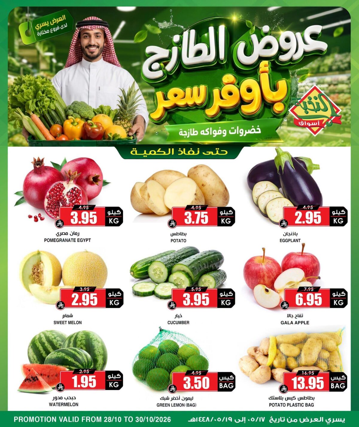عروض أسواق النخبة الطازج بأوفر سعر 28-30 أكتوبر 2026
