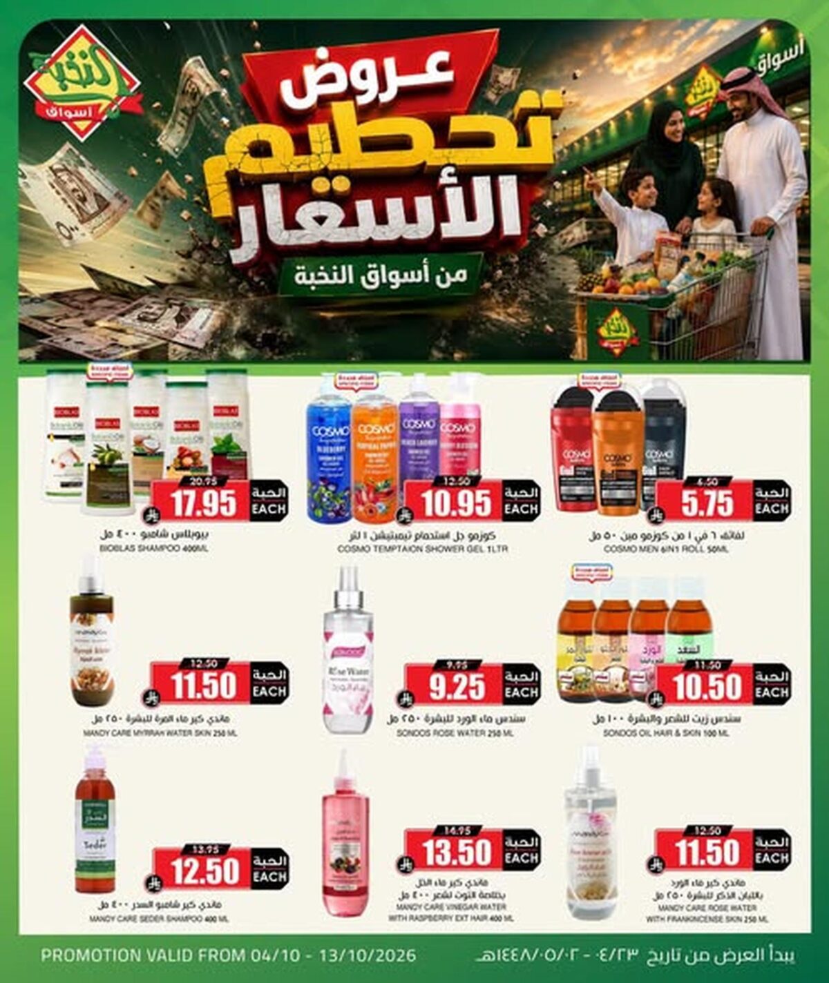 عروض أسواق النخبة 5-13 أكتوبر 2026
