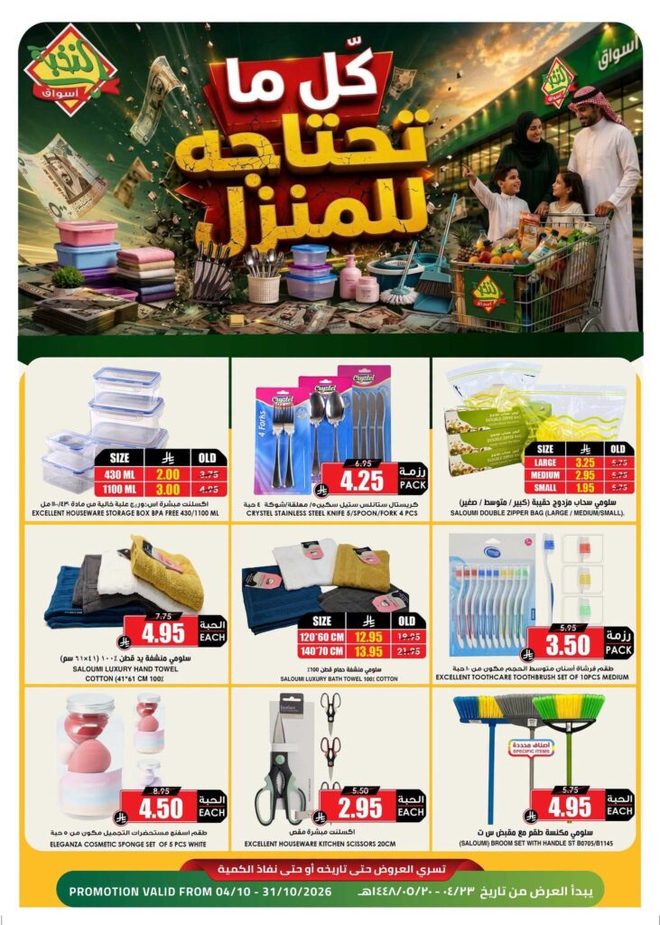 عروض أسواق النخبة 5-31 أكتوبر 2026