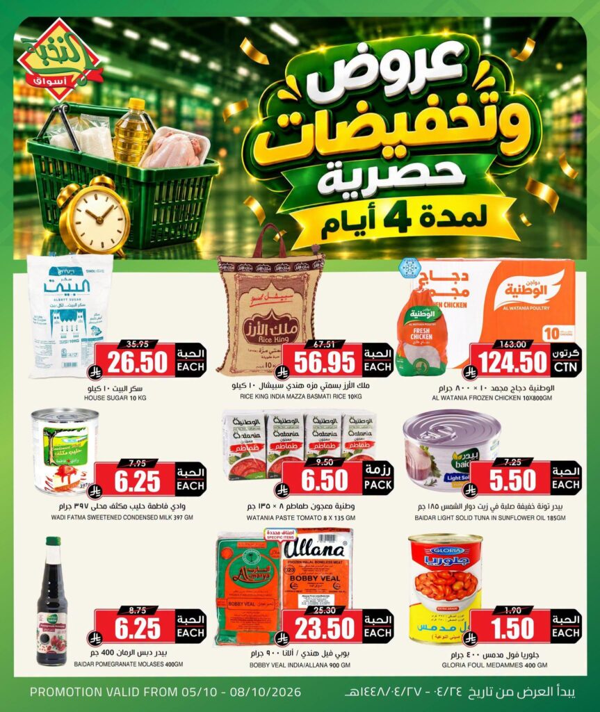 عروض أسواق النخبة 5-8 أكتوبر 2026