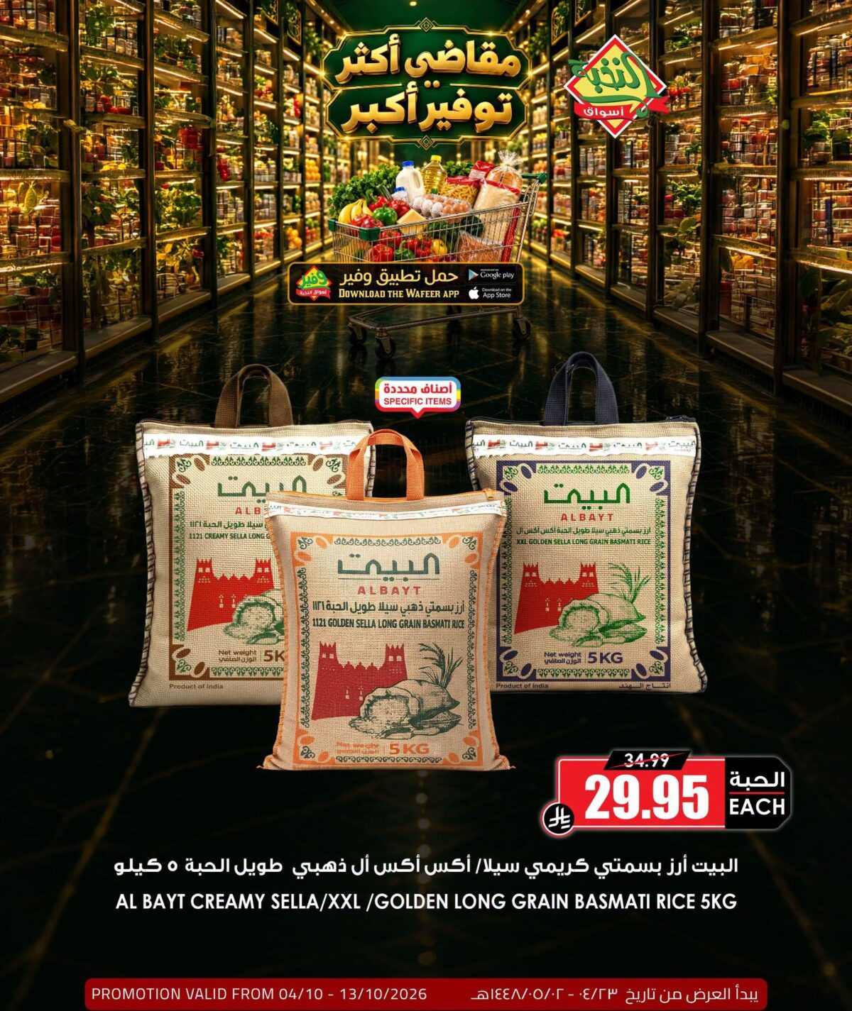 عروض أسواق النخبة 6-13 أكتوبر 2026