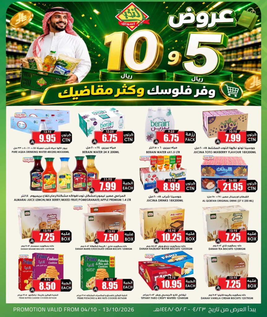 عروض أسواق النخبة 6-13 أكتوبر 2026