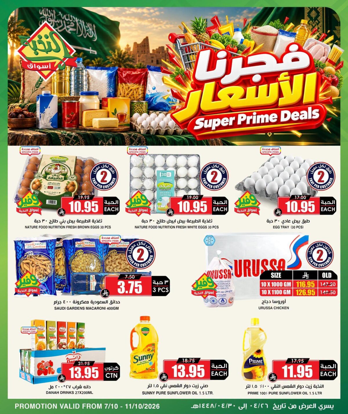 عروض أسواق النخبة 7-11 أكتوبر 2026