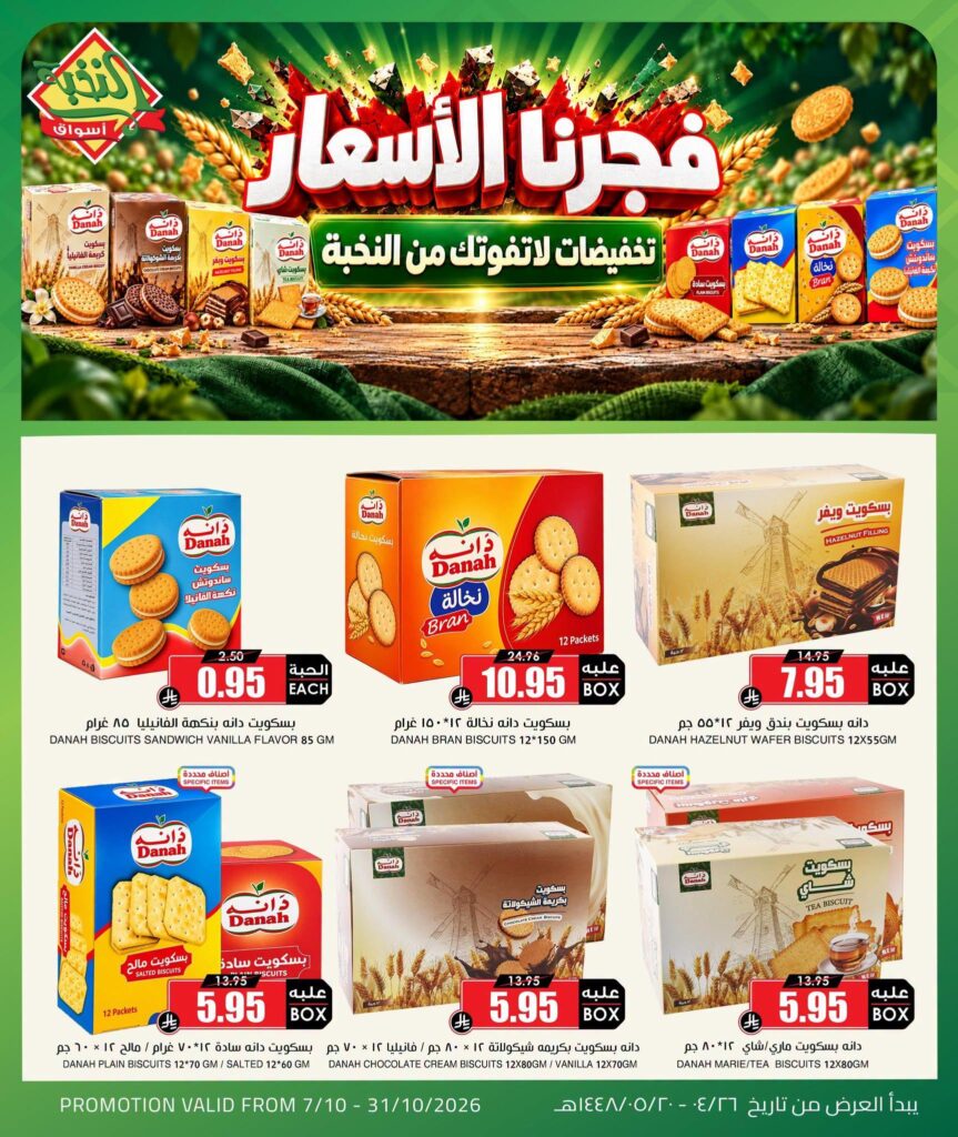 عروض أسواق النخبة 7-31 أكتوبر 2026