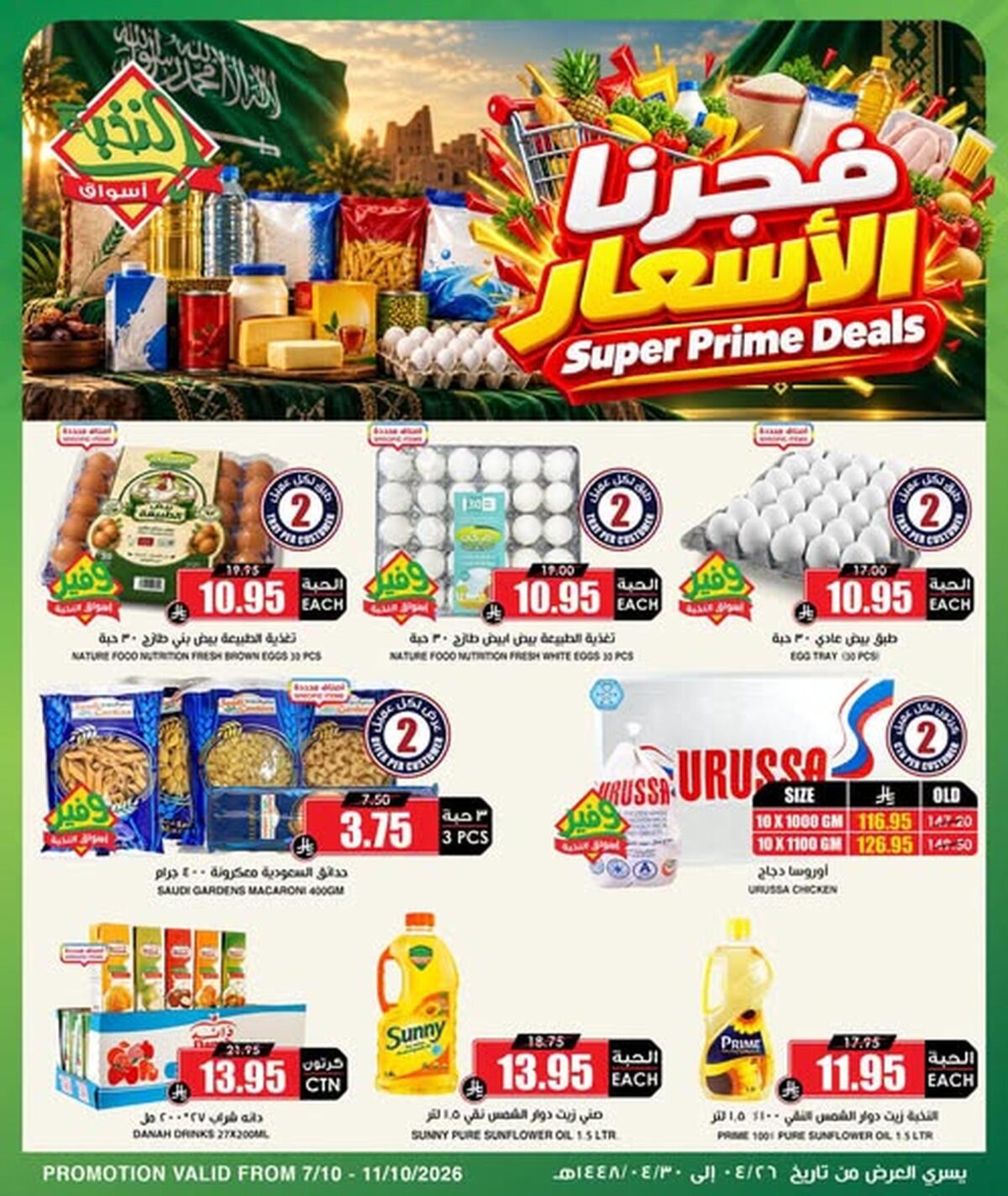 عروض أسواق النخبة 9-12 أكتوبر 2026