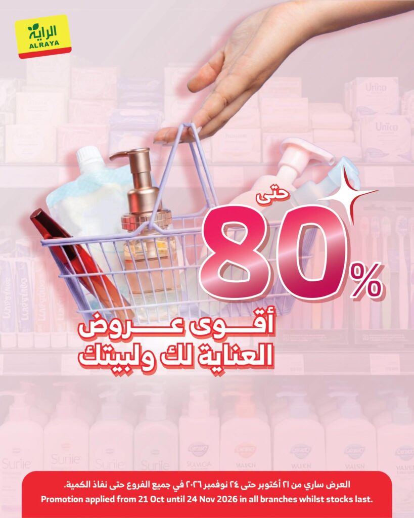 عروض الراية أقوى عروض العناية لك ولبيتك 21 أكتوبر - 24 نوفمبر 2026 - عروض الرايه