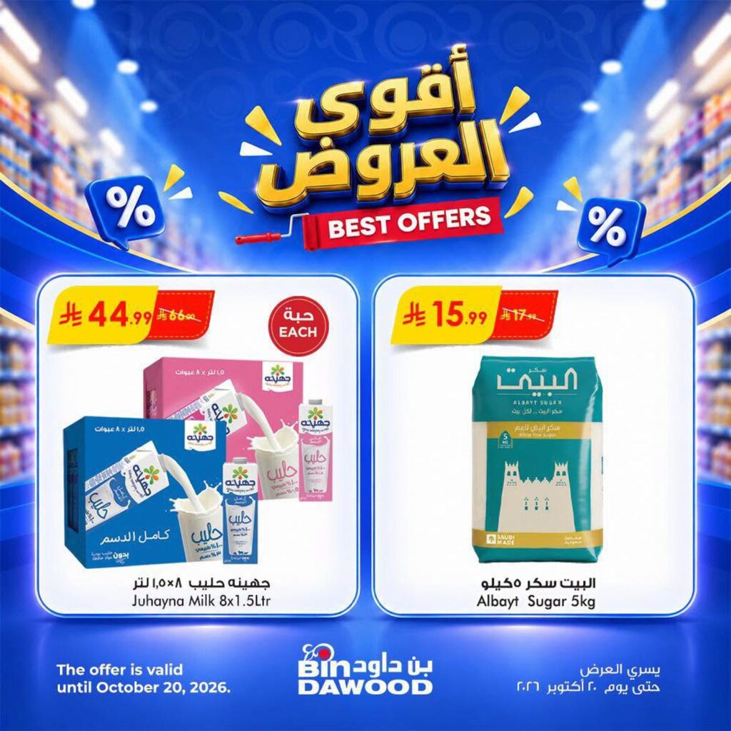 عروض أسواق بن داود 14-20 أكتوبر 2026 - كتالوج بن داود